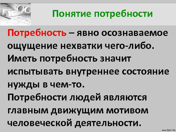 Понятие потребность. Понятие потребности. Понятие потребности человека. Определение понятия потребность. Потребность термин.