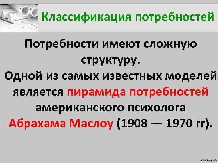 Классификация потребностей Потребности имеют сложную структуру. Одной из самых известных моделей является пирамида потребностей