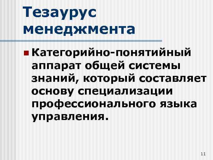 Тезаурус менеджмента n Категорийно-понятийный аппарат общей системы знаний, который составляет основу специализации профессионального языка