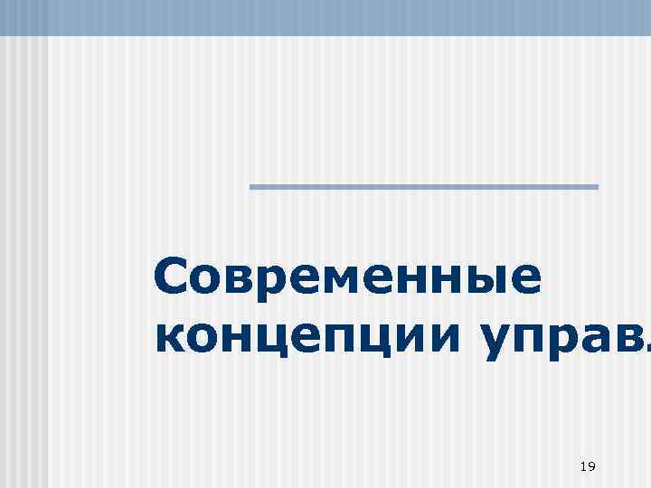 Современные концепции управл 19 