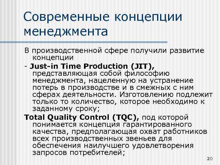 Концепции менеджмента. Современные концепции менеджмента. Современные концепции.