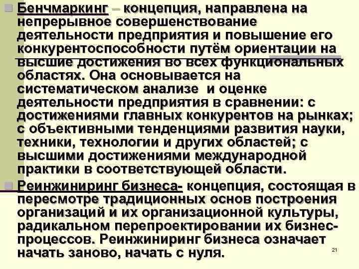 n Бенчмаркинг – концепция, направлена на непрерывное совершенствование деятельности предприятия и повышение его конкурентоспособности