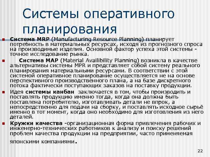 Системы оперативного планирования n n Система MRP (Manufacturing Resource Planning) планирует потребность в материальных