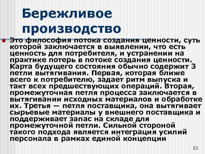 Бережливое производство n Это философия потока создания ценности, суть которой заключается в выявлении, что