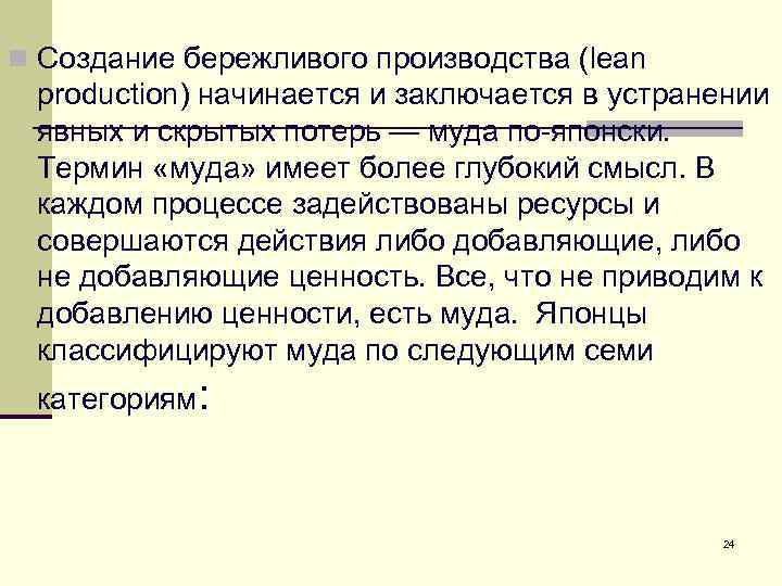 n Создание бережливого производства (lean production) начинается и заключается в устранении явных и скрытых