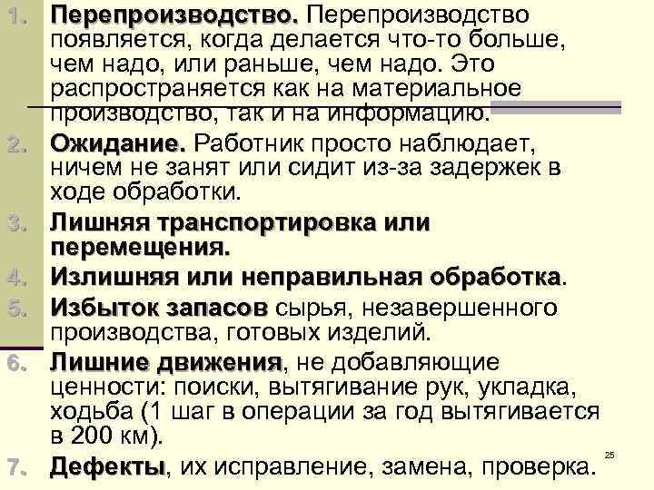 1. Перепроизводство 2. 3. 4. 5. 6. 7. появляется, когда делается что-то больше, чем