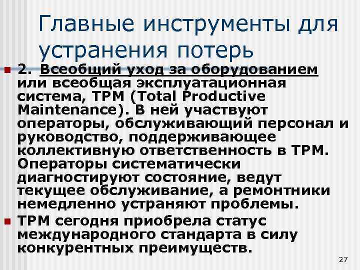 Главные инструменты для устранения потерь n n 2. Всеобщий уход за оборудованием или всеобщая