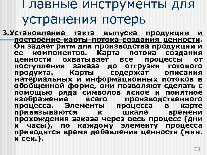 Главные инструменты для устранения потерь 3. Установление такта выпуска продукции и построение карты потока