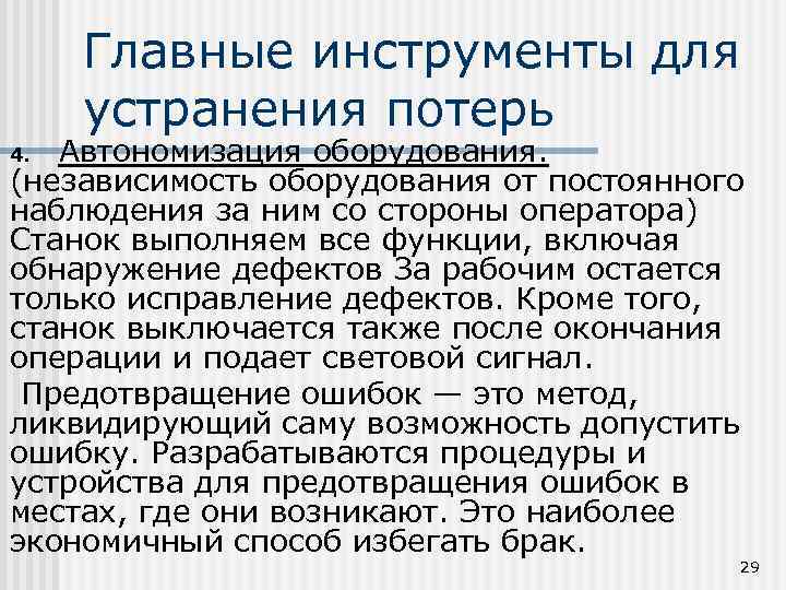 Главные инструменты для устранения потерь Автономизация оборудования. (независимость оборудования от постоянного наблюдения за ним