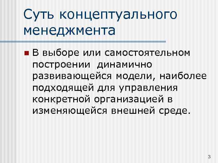 Суть концептуального менеджмента n В выборе или самостоятельном построении динамично развивающейся модели, наиболее подходящей