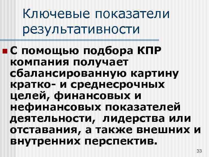 Ключевые показатели результативности n. С помощью подбора КПР компания получает сбалансированную картину кратко- и