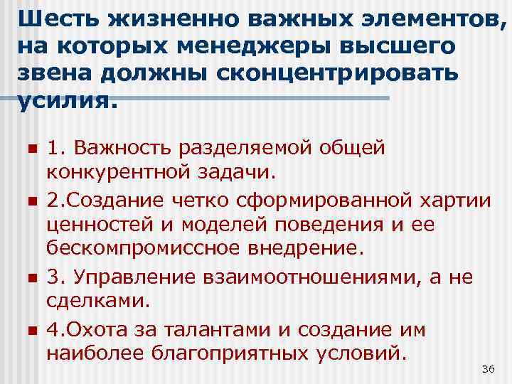 Шесть жизненно важных элементов, на которых менеджеры высшего звена должны сконцентрировать усилия. n n