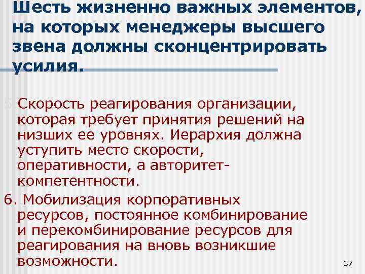 Шесть жизненно важных элементов, на которых менеджеры высшего звена должны сконцентрировать усилия. 5. Скорость