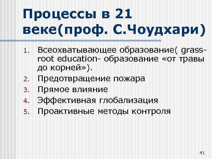 Процессы в 21 веке(проф. С. Чоудхари) век 1. 2. 3. 4. 5. Всеохватывающее образование(