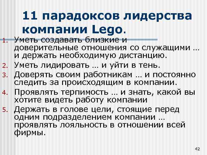 11 парадоксов лидерства компании Lego. 1. 2. 3. 4. 5. Уметь создавать близкие и