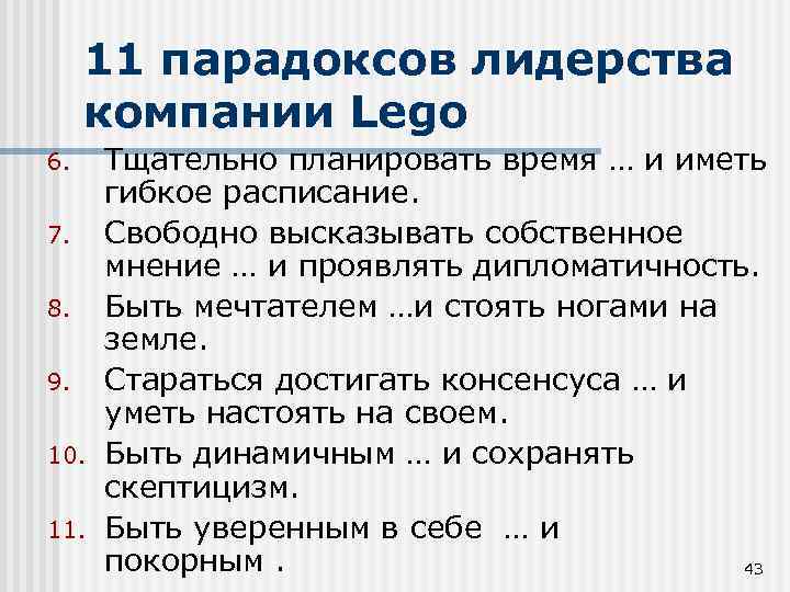 11 парадоксов лидерства компании Lego 6. 7. 8. 9. 10. 11. Тщательно планировать время