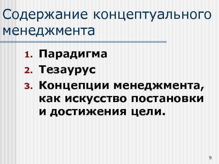 Содержание концептуального менеджмента 1. 2. 3. Парадигма Тезаурус Концепции менеджмента, как искусство постановки и