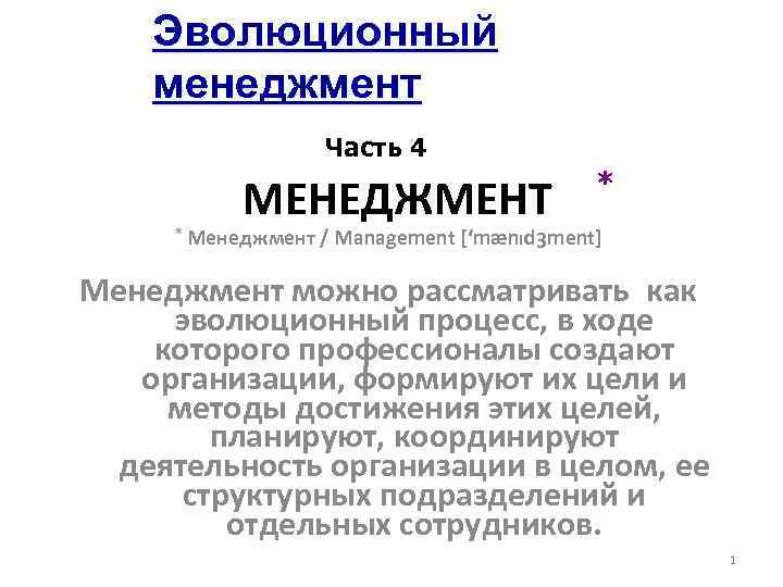 Эволюционный менеджмент Часть 4 * МЕНЕДЖМЕНТ * Менеджмент / Management [‘mænıd. Зment] Менеджмент можно