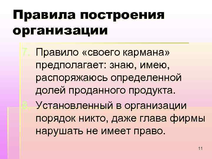 Правила построения организации 7. Правило «своего кармана» предполагает: знаю, имею, распоряжаюсь определенной долей проданного