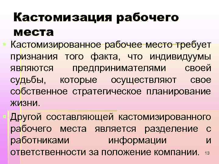 Кастомизация рабочего места § Кастомизированное рабочее место требует признания того факта, что индивидуумы являются