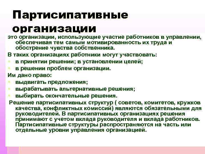 Партисипативные организации это организации, использующие участие работников в управлении, обеспечивая тем самым мотивированность их