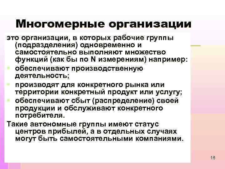 Многомерные организации это организации, в которых рабочие группы (подразделения) одновременно и самостоятельно выполняют множество