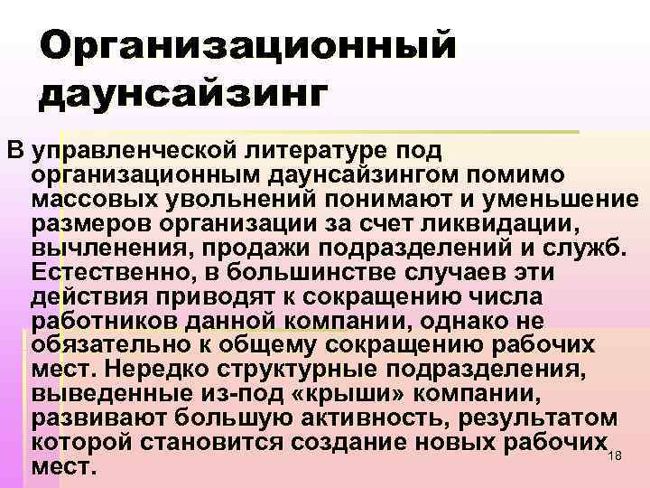 Организационный даунсайзинг В управленческой литературе под организационным даунсайзингом помимо массовых увольнений понимают и уменьшение