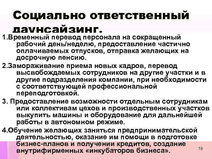 Социально ответственный даунсайзинг. 1. Временный перевод персонала на сокращенный рабочий день/неделю, предоставление частично оплачиваемых