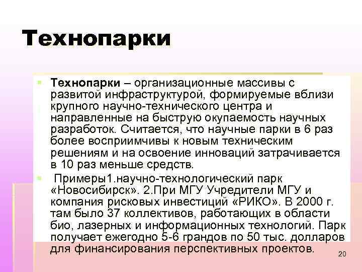 Технопарки § Технопарки – организационные массивы с развитой инфраструктурой, формируемые вблизи крупного научно-технического центра