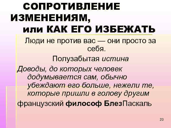 СОПРОТИВЛЕНИЕ ИЗМЕНЕНИЯМ, или КАК ЕГО ИЗБЕЖАТЬ Люди не против вас — они просто за