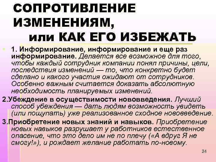 СОПРОТИВЛЕНИЕ ИЗМЕНЕНИЯМ, или КАК ЕГО ИЗБЕЖАТЬ § 1. Информирование, информирование и еще раз информирование.