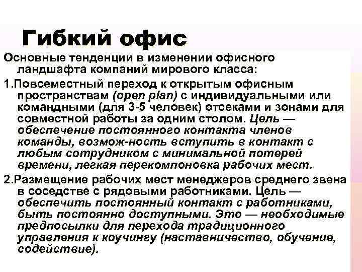 Гибкий офис Основные тенденции в изменении офисного ландшафта компаний мирового класса: 1. Повсеместный переход