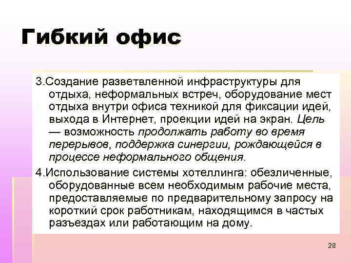 Гибкий офис 3. Создание разветвленной инфраструктуры для отдыха, неформальных встреч, оборудование мест отдыха внутри