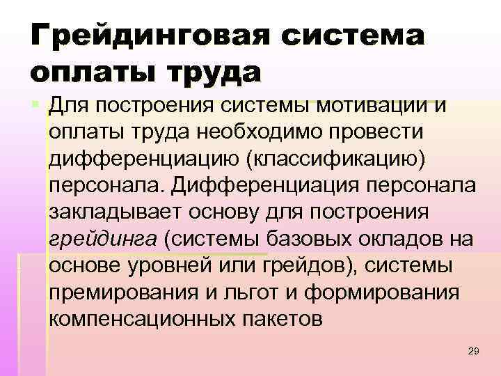 Грейдинговая система оплаты труда § Для построения системы мотивации и оплаты труда необходимо провести