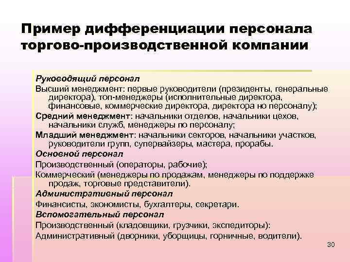 Пример дифференциации персонала торгово-производственной компании Руководящий персонал Высший менеджмент: первые руководители (президенты, генеральные директора),