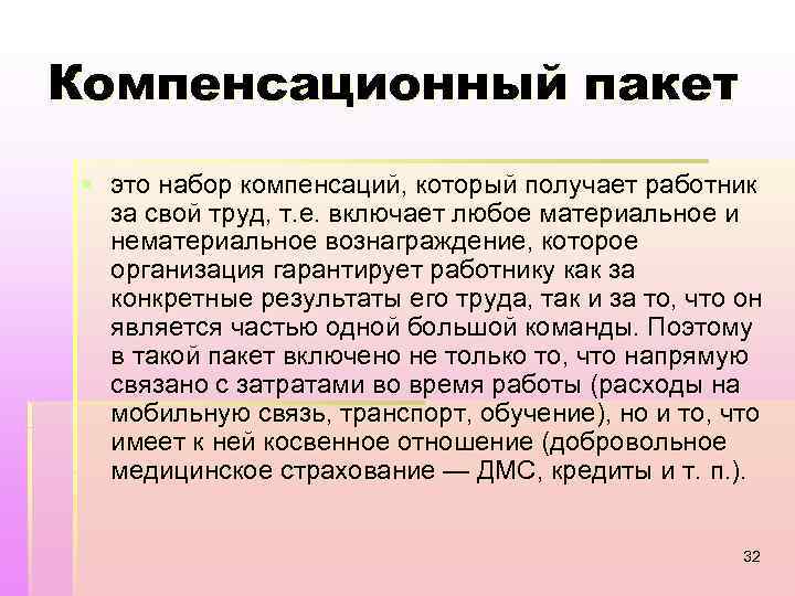 Компенсационный пакет. Элементы компенсационного пакета. Структура компенсационного пакета.