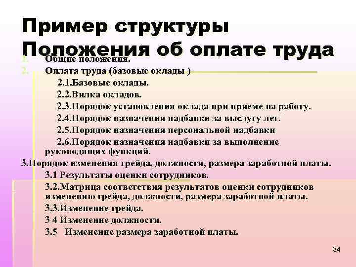 Пример структуры Положения об оплате труда 1. Общие положения. 2. Оплата труда (базовые оклады