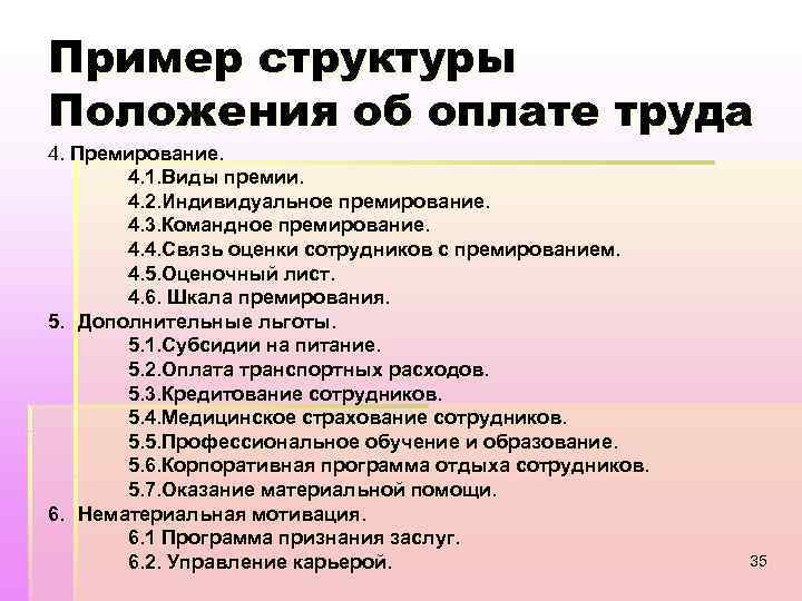 Пример структуры Положения об оплате труда 4. Премирование. 4. 1. Виды премии. 4. 2.