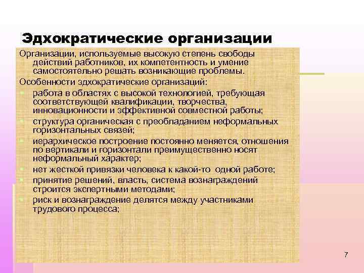 Эдхократические организации Организации, используемые высокую степень свободы действий работников, их компетентность и умение самостоятельно