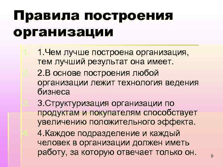 Правила построения организации 1. 1. Чем лучше построена организация, тем лучший результат она имеет.