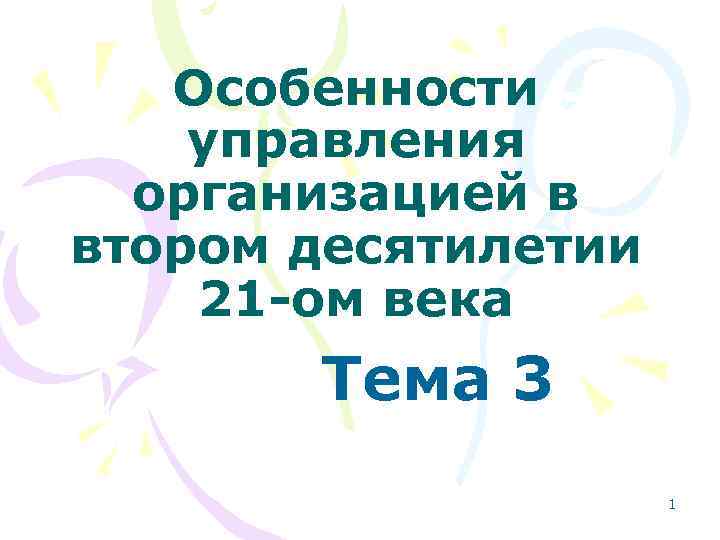 Особенности управления организацией в втором десятилетии 21 -ом века Тема 3 1 