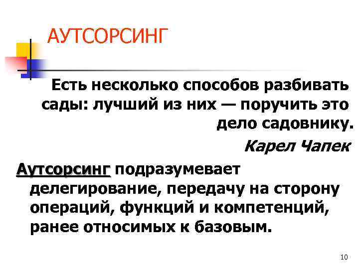 АУТСОРСИНГ Есть несколько способов разбивать сады: лучший из них — поручить это дело садовнику.