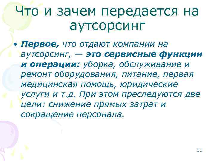 Что и зачем передается на аутсорсинг • Первое, что отдают компании на аутсорсинг, —