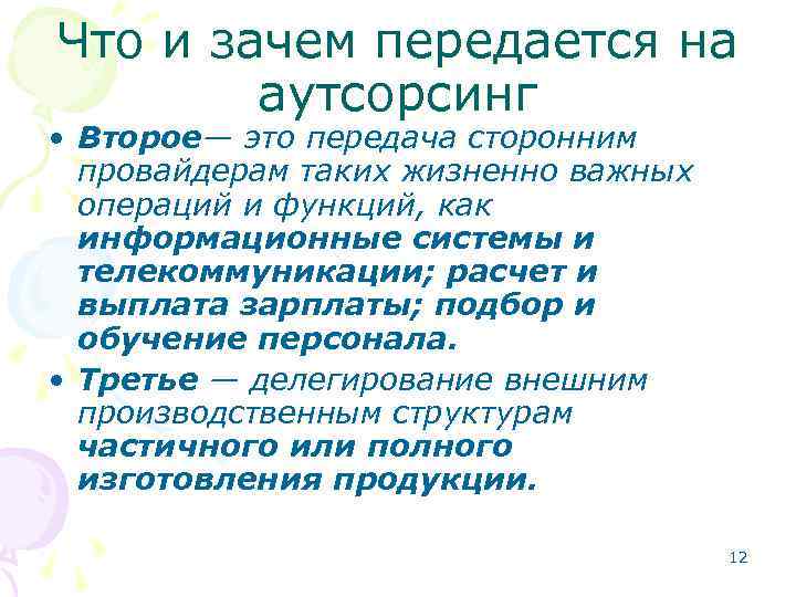 Что и зачем передается на аутсорсинг • Второе— это передача сторонним провайдерам таких жизненно