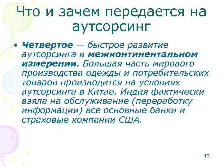 Что и зачем передается на аутсорсинг • Четвертое — быстрое развитие аутсорсинга в межконтинентальном