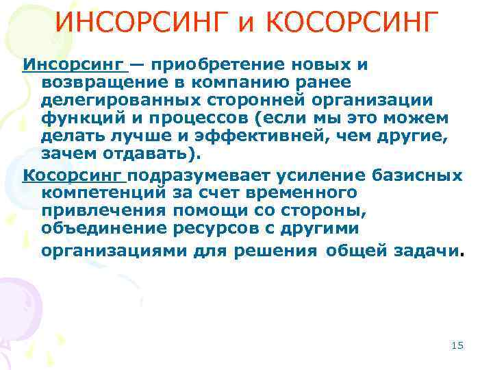 ИНСОРСИНГ и КОСОРСИНГ Инсорсинг — приобретение новых и возвращение в компанию ранее делегированных сторонней