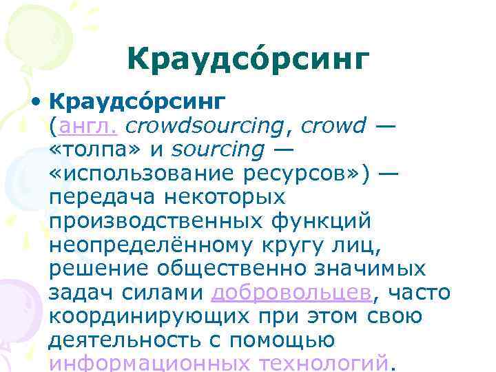 Краудсо рсинг • Краудсо рсинг (англ. crowdsourcing, crowd — «толпа» и sourcing — «использование