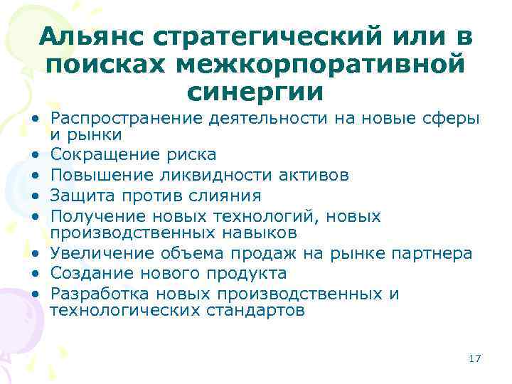 Альянс стратегический или в поисках межкорпоративной синергии • Распространение деятельности на новые сферы и