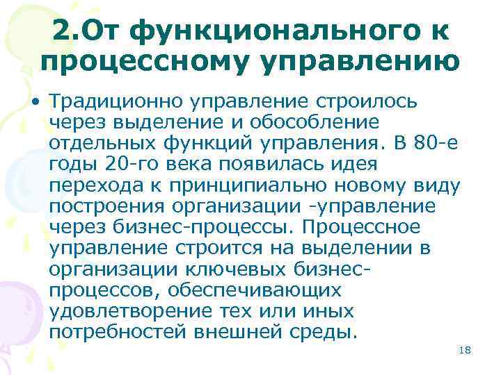 2. От функционального к процессному управлению • Традиционно управление строилось через выделение и обособление