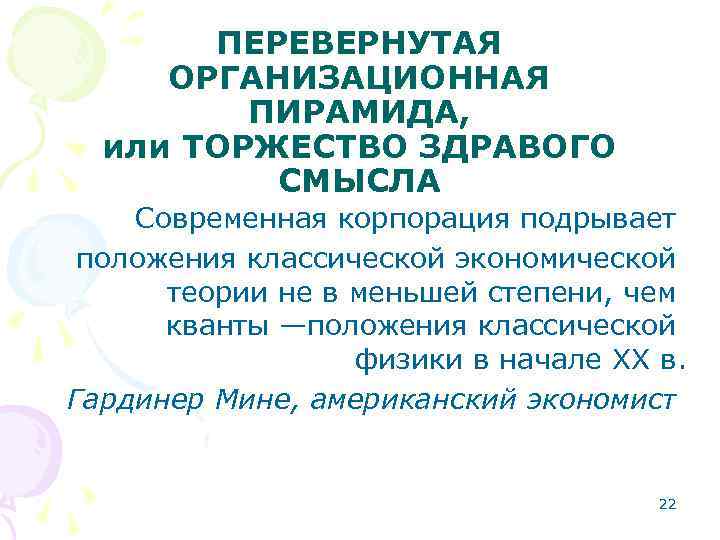 ПЕРЕВЕРНУТАЯ ОРГАНИЗАЦИОННАЯ ПИРАМИДА, или ТОРЖЕСТВО ЗДРАВОГО СМЫСЛА Современная корпорация подрывает положения классической экономической теории